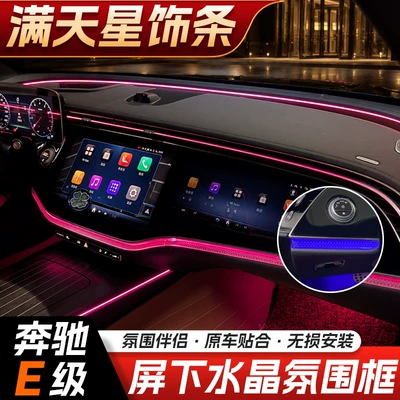 Suitable for Mercedes-Benz E-Class E260L center console ambient lighting, starry sky screen, crystal frame under the screen, E300 interior decoration accessories (Other Automotive Interior Supplies)