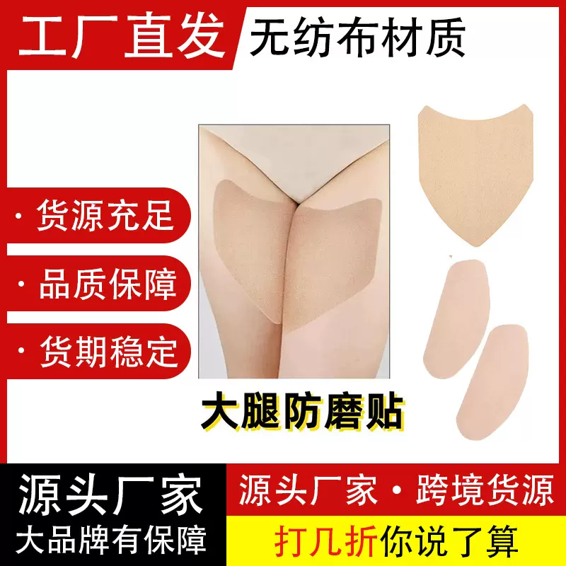 跨境热卖无纺布大腿贴隐形隔汗防水防止摩擦护腿缓压部位用随意贴