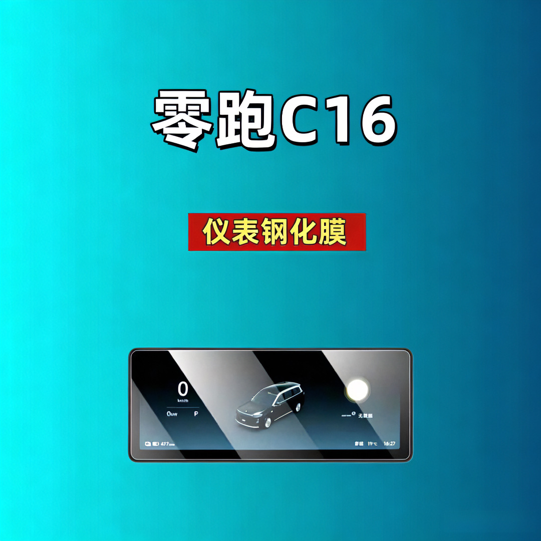 Leapmotor D19D99A10C16C10C11C01B10B01Lafa5 Screen Tempered Film Navigation Car Tempered Film