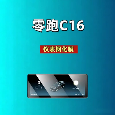 Leapmotor D19D99A10C16C10C11C01B10B01Lafa5 Screen — Car interior film - 26-models-of-zero-pao-c16-1025inch-instrument-high-definition-tempered-film