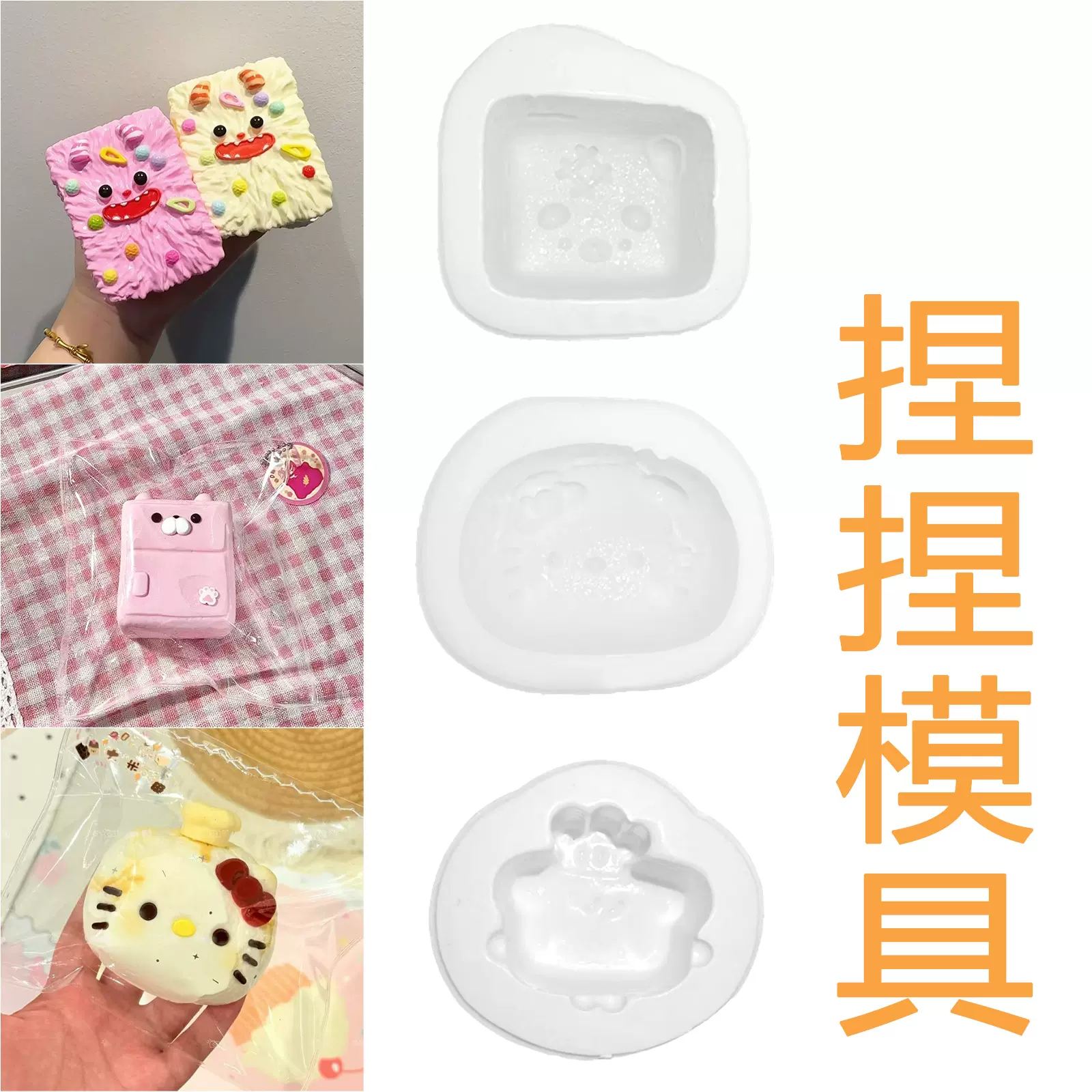 捏捏模具可爱小熊蜜瓜小方diy食物系卡通公仔捏捏乐手工硅胶模具