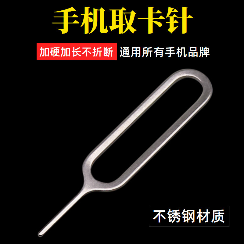 安卓苹果手机取卡针SD卡SIM通用型复位针大号粗摄像机复位键顶针
