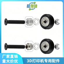 定制款 雕刻机滑车套装3D打印机配件写字机滑轮被动轮 POM大轮V轮