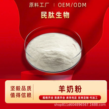全脂羊奶粉原料  脱脂羊奶粉 全水溶 厂家现货 质检齐全 民肽