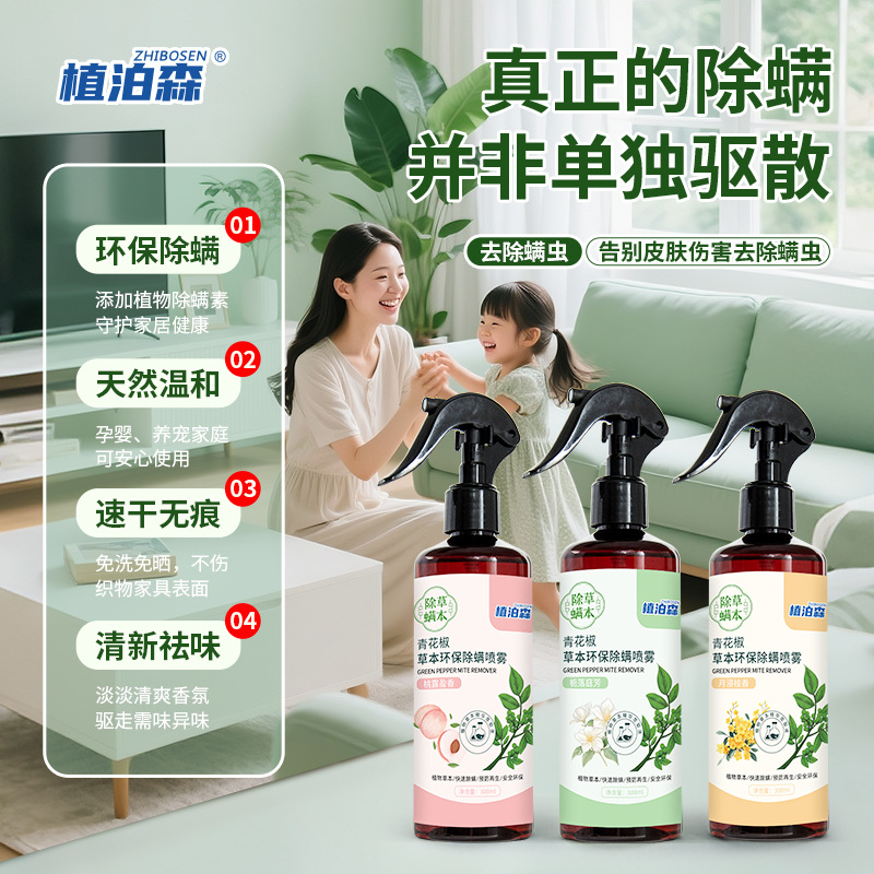 家用青花椒除螨剂祛螨喷雾剂床上被褥衣物免洗晒专用除螨喷雾剂