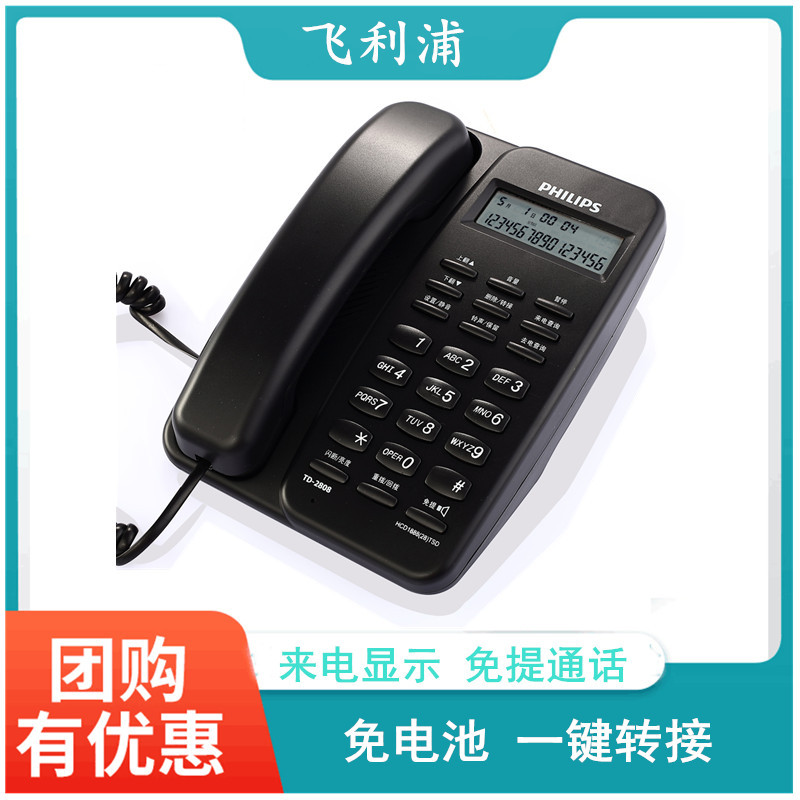 飞利浦来电显示电话机 TD-2808 免电池座机 家用有线固定办公商务