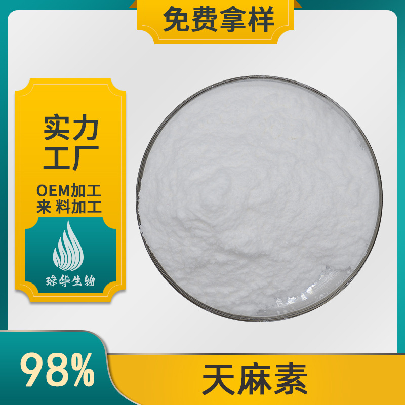 天麻素 天麻提取物 琼华生物 天麻萃取原料粉100g/袋62499-27-8