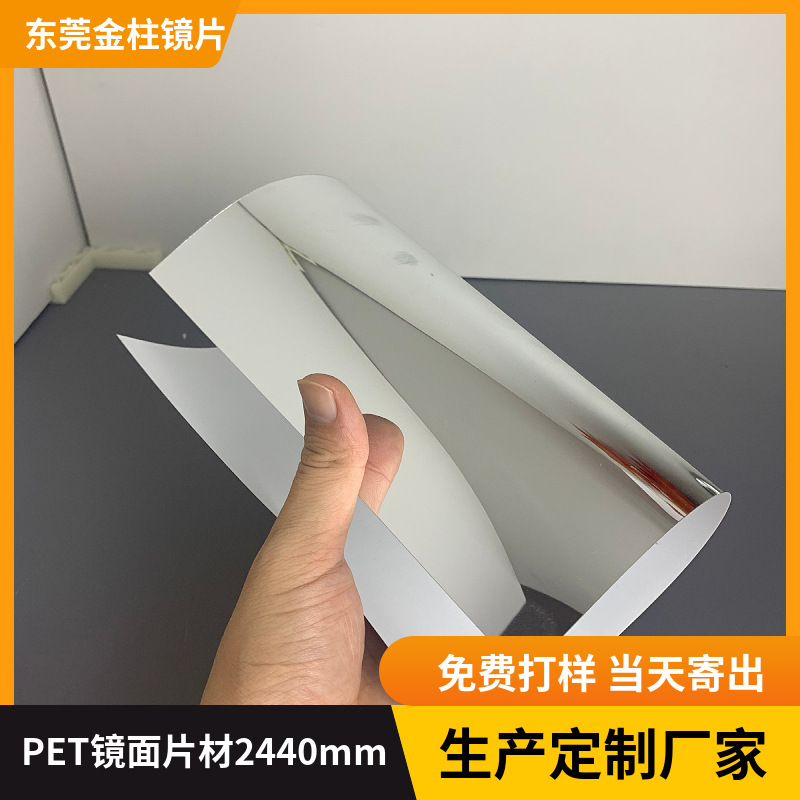 源头工厂大张PET镜面片材1220x2440mm真空电镀塑料有机玻璃反光片
