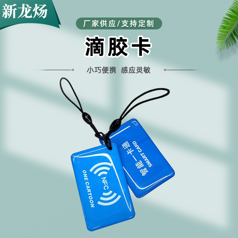 滴胶卡厂家门禁卡电梯芯片IC卡 ID芯片卡非接触感应式滴胶卡复