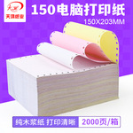 针式电脑打印纸150x203mm无碳三联整等分两联酒店结算销售送货单