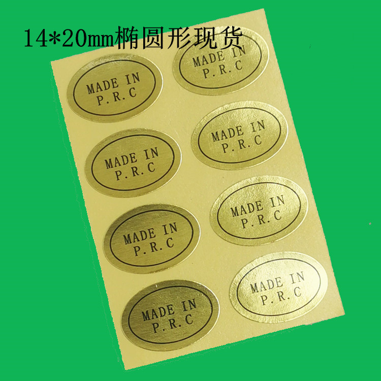 椭圆形金色产地不干胶中国制造made in prc标签made in p.r.c贴纸