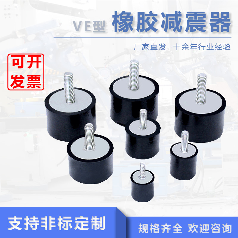 VE型橡胶减震器单头螺丝橡胶减震柱电机防震垫橡胶减震缓冲垫