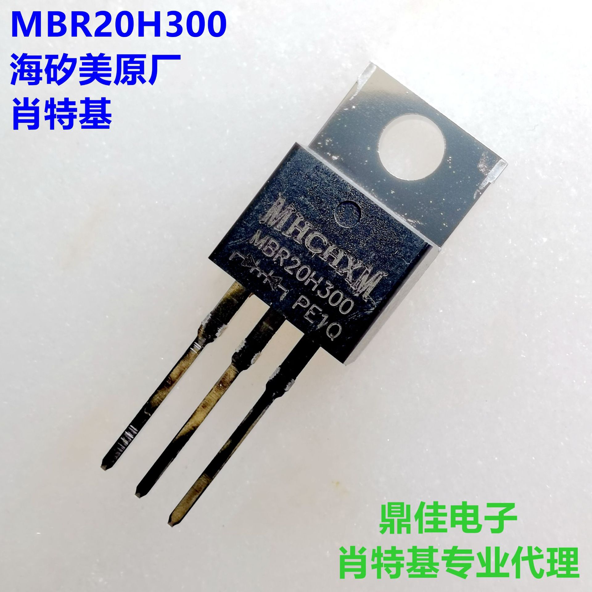 MBR20H300CT 20A/300V(TO-220)肖特基二极管海矽美MHCHXM一级代理
