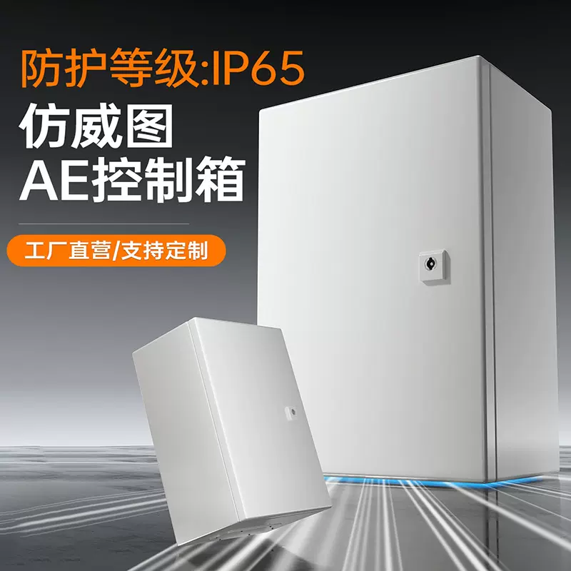 仿威图AE控制箱配电箱IP65防水防尘ae加厚基业箱电控电气柜可