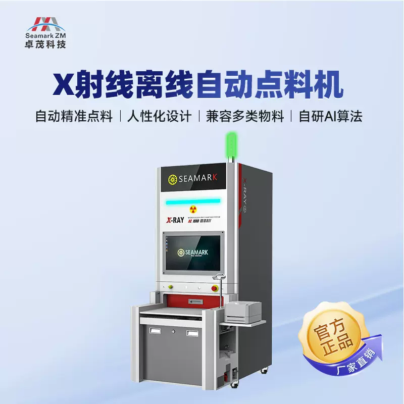 卓茂微焦点X-Ray全自动点料机 SMT电阻IC芯片灯珠x-ray离线点数机
