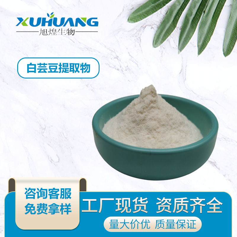 白芸豆粉 白芸豆提取物 菜豆素2% 菜豆蛋白 α-淀粉酶抑制剂 旭煌