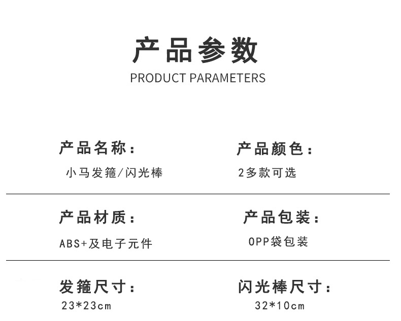 小马发光棒详情_05.jpg