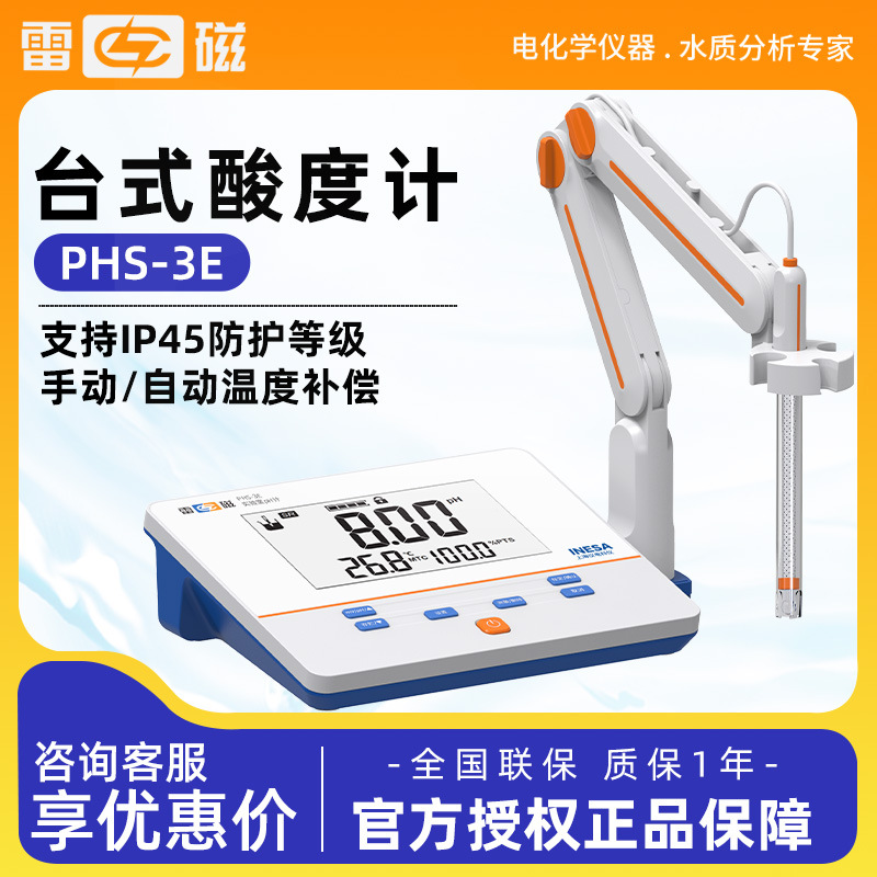 上海雷磁 PHS-3E 实验室自动温补 酸碱度测试仪 台式酸度计 PH计