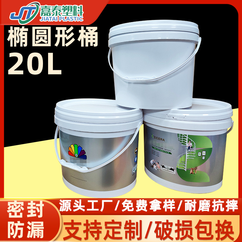 20L椭圆形塑料桶 艺术漆涂料桶20公斤20升食品桶20kg乳胶漆包装桶