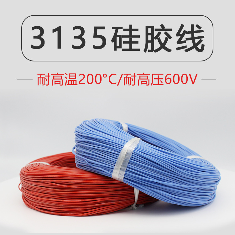 3135硅胶高温线26 24 22 20 18 16 14 12 10 8 6AWG耐温200℃