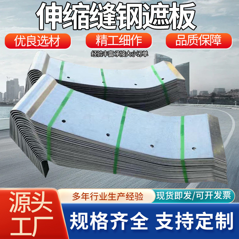 伸缩缝钢遮板伸缩缝处加厚挡板桥台护栏钢板防撞墙用镀锌钢遮板