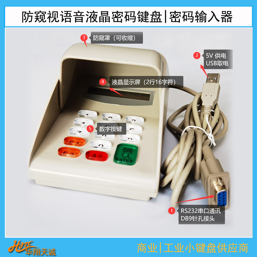 TriDES|3DES|DES加密串口防窥视语音液晶密码键盘 PINPAD 输入器
