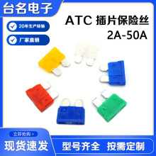 厂家直销中号长脚汽车插片保险丝2A-50A汽车保险丝ATC插片保险丝
