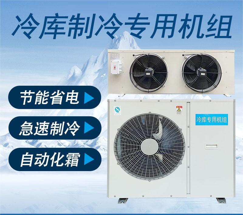 冷库制冷机组全套设备小型4p/5p/6p/8p冷藏冷冻品牌压缩机包安装