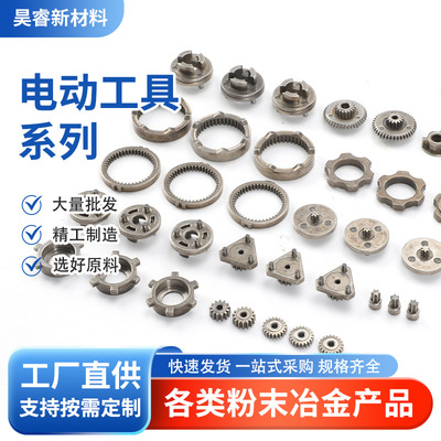 [宁波粉末冶金制品电动工具零件齿轮配件加工精密机械零件加工]