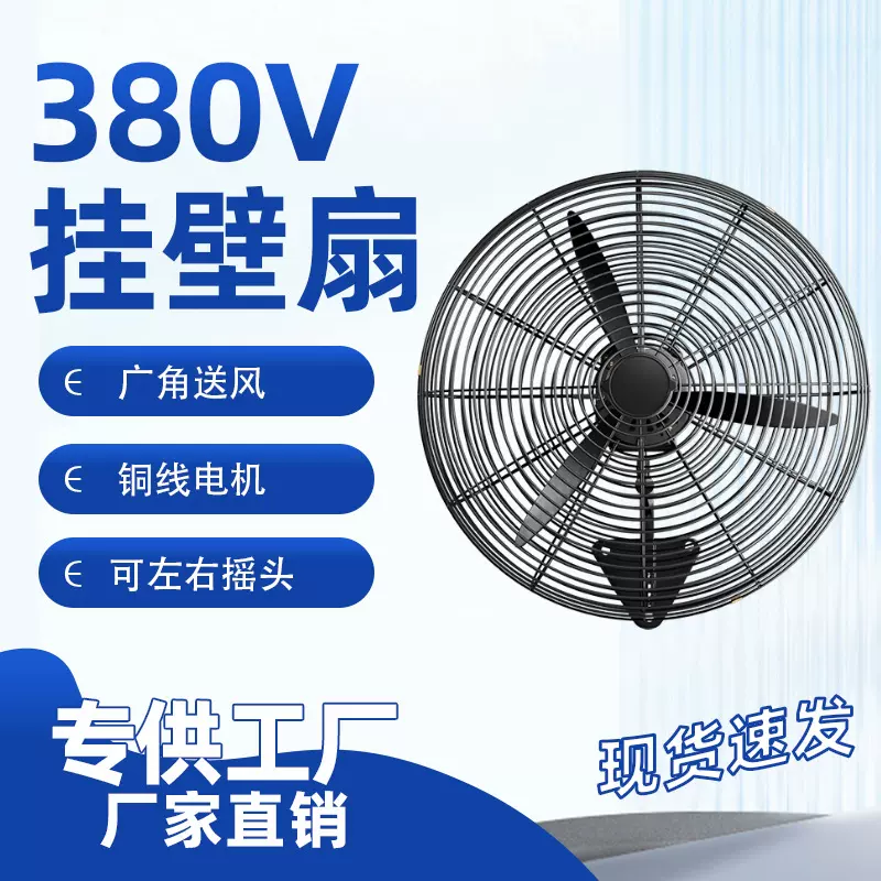 壁挂扇380V电压强力挂壁工业用牛角扇交流电大功率摇头壁扇可摇头
