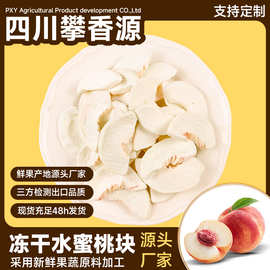 攀香源水果冻干FD水蜜桃冻干批发厂家直发儿童辅食孕妇零食无添加