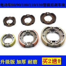 電動車剎車塊前漲剎皮90/100剎車片剎車配件電動自行車后漲麥太保