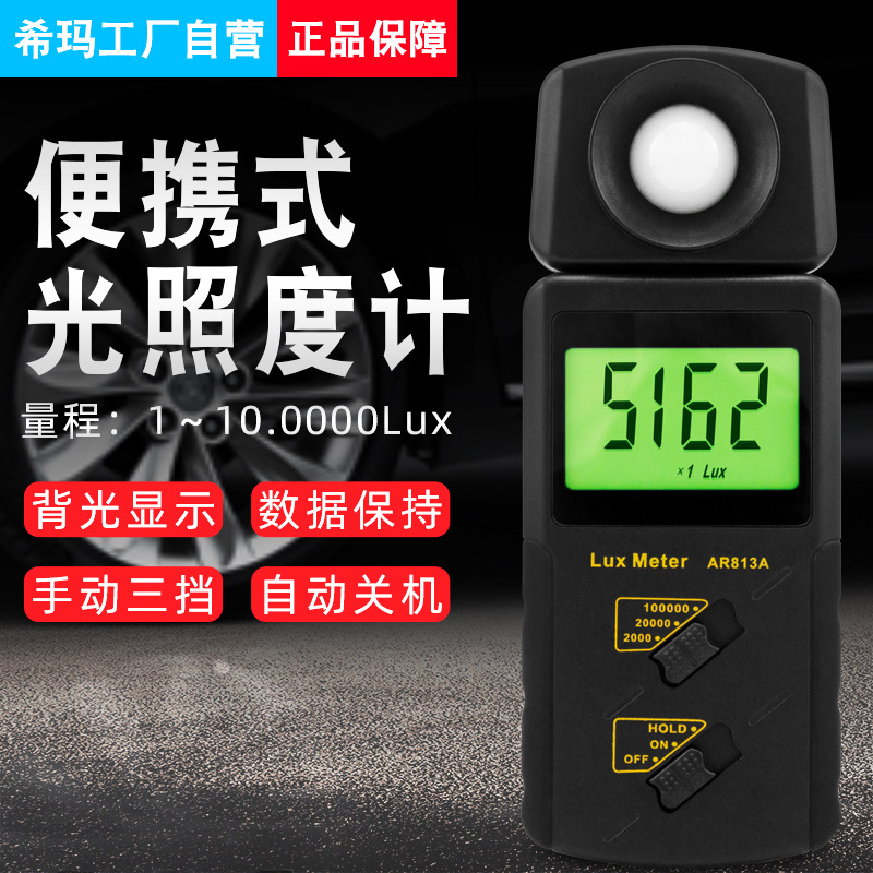 希玛AR813A光照测试仪 照度计 测光仪 高精度照度计 光照辐射仪