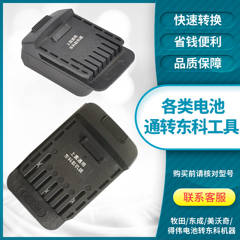 大艺东成牧田款威克士大有锂电池转东科插口裸机头机身转换器