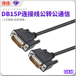 DB15P�B�Ӿ����D��ͨ�Ŷ����15о������ 1��1.5M D SUB15PIN����