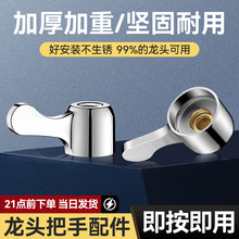 水龙头手柄配件大全通用把手轮开关阀洗衣机单冷龙头通用配件把手
