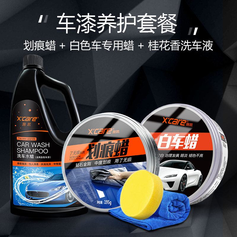 【13】upgraded version of scratch wax + white car wax + car wash liquid (car paint care package)