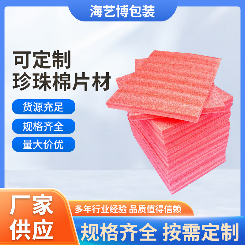 珍珠棉片材EPE棉片裁片 数码产品包边保护棉快递填充防震