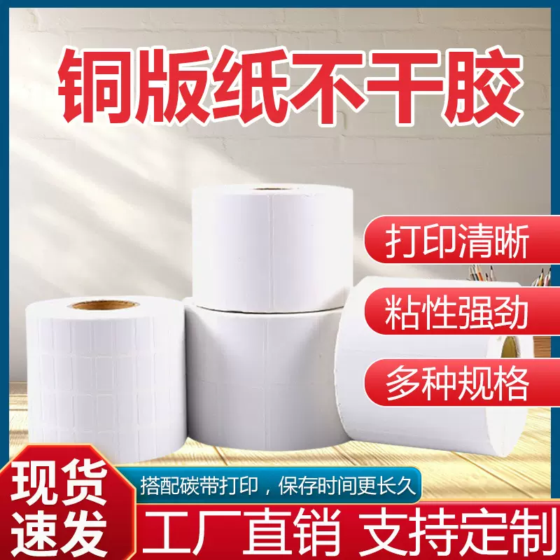 铜版纸不干胶标签80*60*50*40*30*20碳带打印条码不干胶贴纸标签