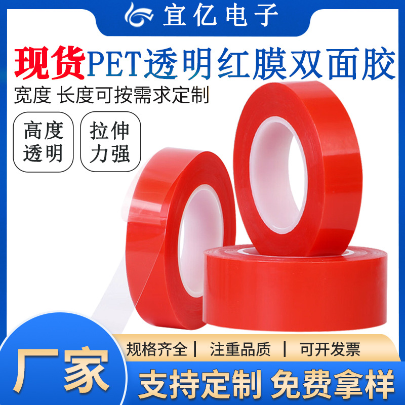 皇冠7965红膜双面胶耐高温高粘无痕可移透明PET红膜双面胶带模切