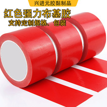 批发定制红色单面布基胶婚庆展会地毯胶捆扎手撕无痕不残胶高粘度