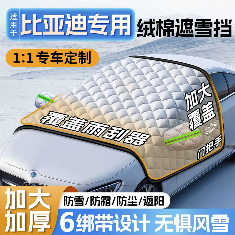 Подходит для BYD снегозащита лобового стекла автомобиля, антиобледенение полукрышка чехла, антиобледенение лобового стекла и защита от снега зимой