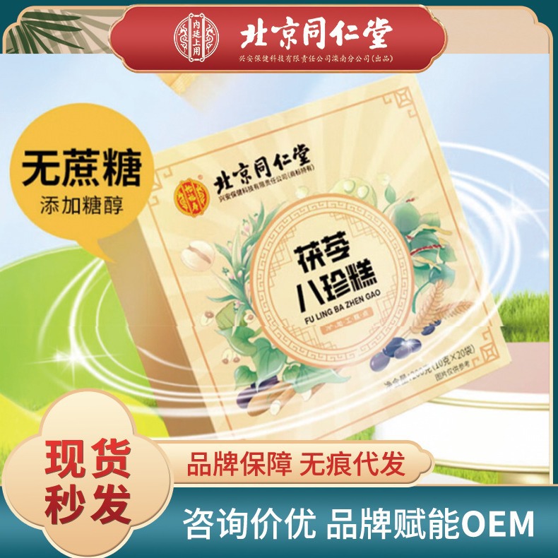 北京同仁堂怡福寿茯苓八珍糕独立小包装一件代发