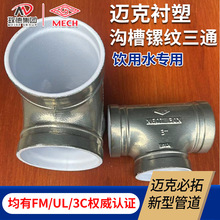 山東濟南邁克FM/UL管件 美標/德標襯塑三通 瑪鋼給水溝槽正三通管