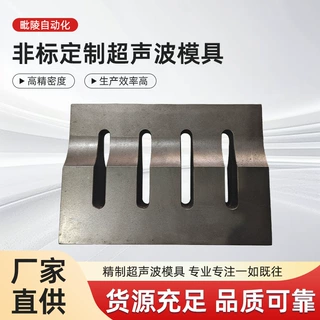 直供非标定制超声波模定制超声波焊接模具 来图来样规格齐全批发