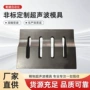 焊接齐全超声波定制模具