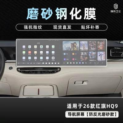 Car interior film – Film Car Interior Accessories Modification - 26-hongqi-hq9-integrated-navigation-9k-fine-frosted-anti-fingerprint-tempered-film