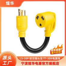 美标电源线L5-30P 锁定插头至 TT-30R延长线美式三插供应