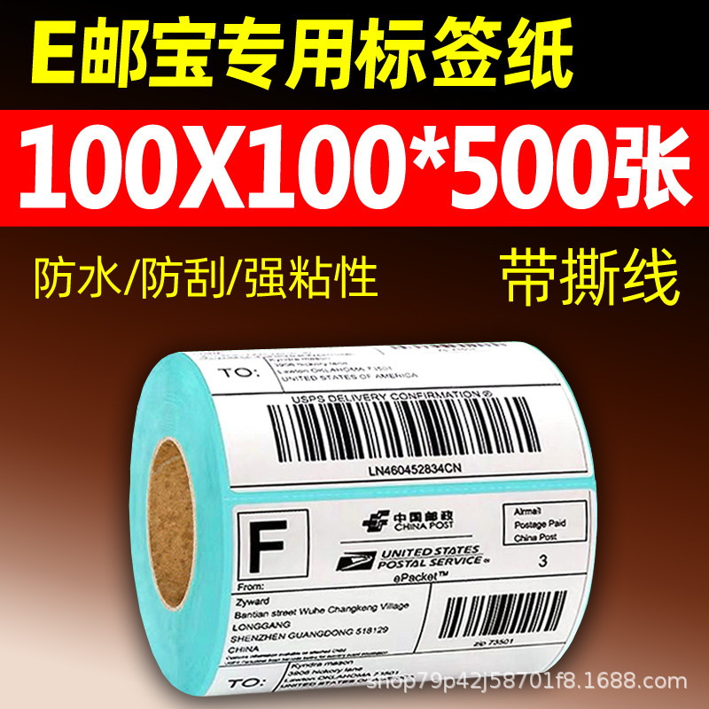 三防热敏纸 100×150E邮宝快递面单不干胶标签热敏标签贴纸打印纸|undefined