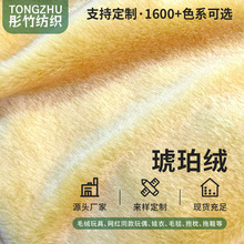 工厂现货直发琥珀绒多色绒布面料 高档沙发 秋冬服装玩具鞋帽面料